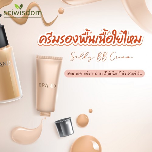 ครีมรองพื้นเนื้อใยไหม (Silky BB Cream) 15g. A M